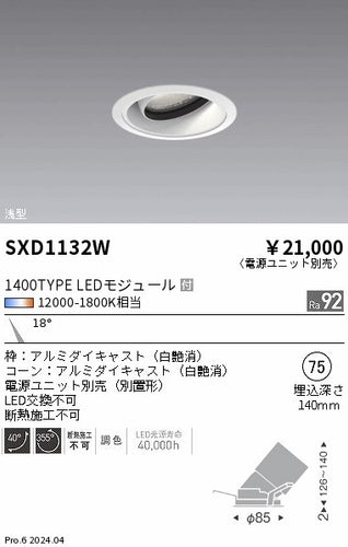 遠藤照明（ENDO）ダウンライト SXD1132W