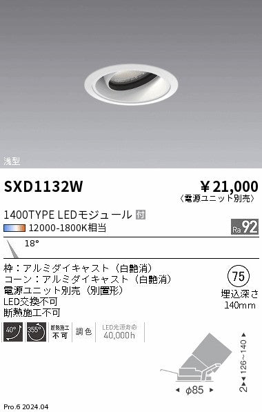 遠藤照明（ENDO）ダウンライト SXD1132W