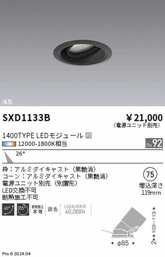 遠藤照明（ENDO）ダウンライト SXD1133B