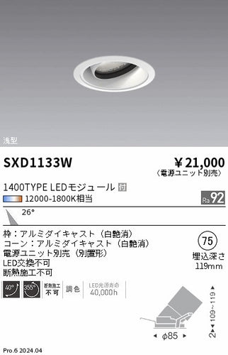 遠藤照明（ENDO）ダウンライト SXD1133W