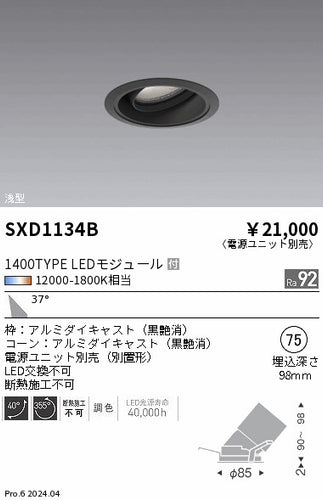 遠藤照明（ENDO）ダウンライト SXD1134B