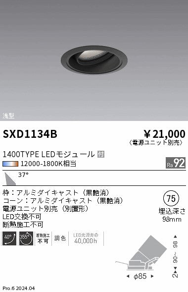 遠藤照明（ENDO）ダウンライト SXD1134B