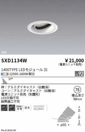 遠藤照明（ENDO）ダウンライト SXD1134W