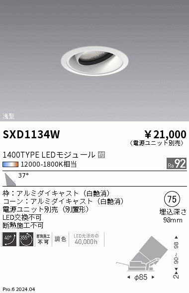 遠藤照明（ENDO）ダウンライト SXD1134W