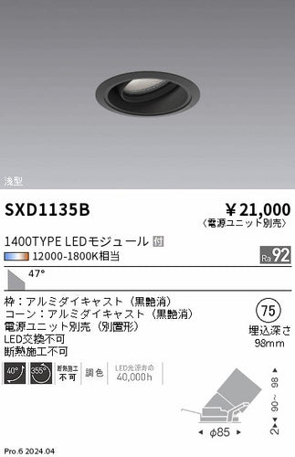 遠藤照明（ENDO）ダウンライト SXD1135B