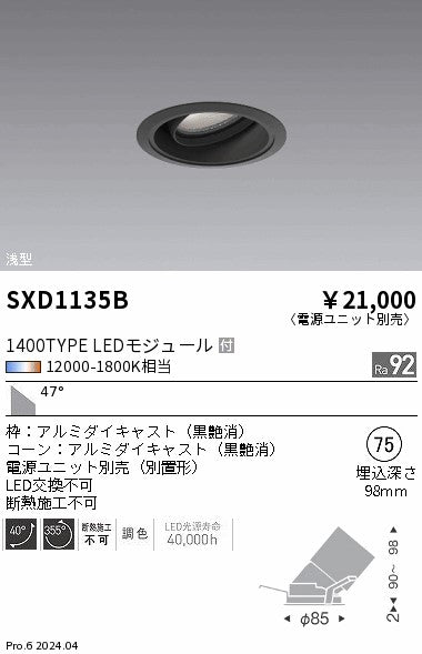 遠藤照明（ENDO）ダウンライト SXD1135B