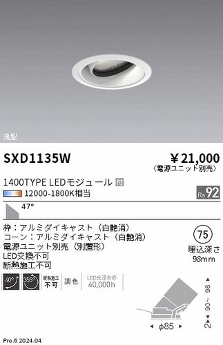 遠藤照明（ENDO）ダウンライト SXD1135W