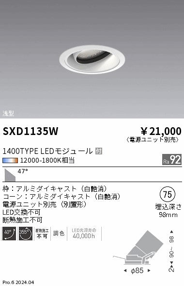 遠藤照明（ENDO）ダウンライト SXD1135W