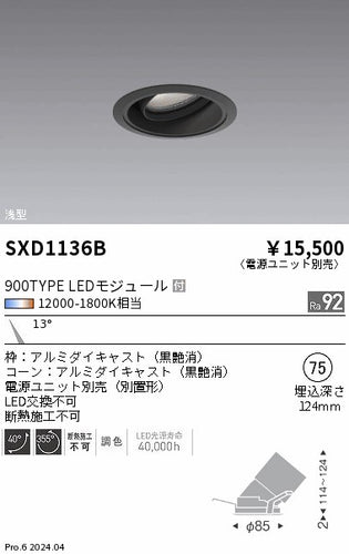 遠藤照明（ENDO）ダウンライト SXD1136B