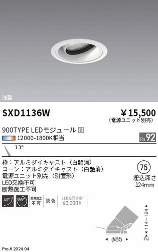 遠藤照明（ENDO）ダウンライト SXD1136W
