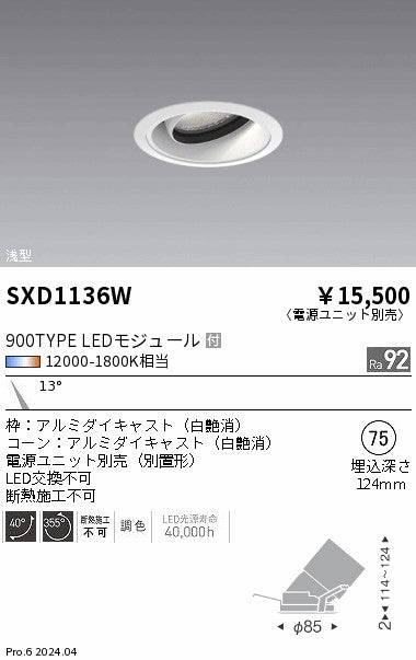 遠藤照明（ENDO）ダウンライト SXD1136W