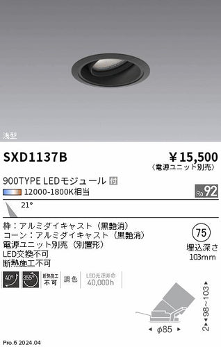 遠藤照明（ENDO）ダウンライト SXD1137B