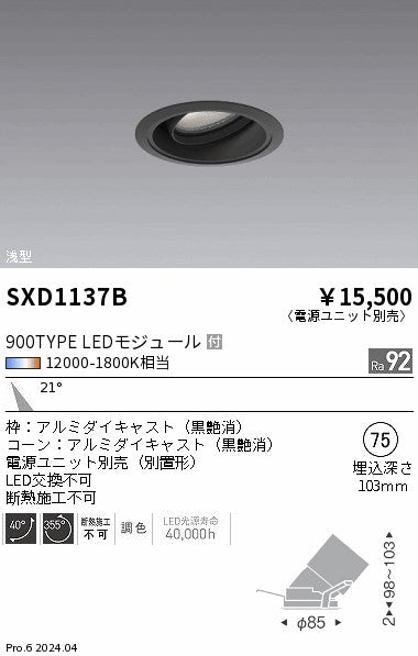 遠藤照明（ENDO）ダウンライト SXD1137B