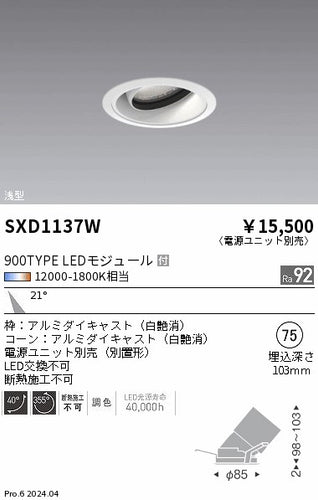 遠藤照明（ENDO）ダウンライト SXD1137W