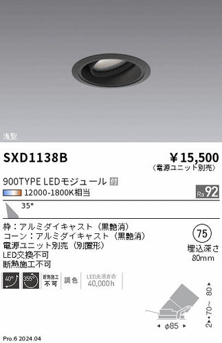 遠藤照明（ENDO）ダウンライト SXD1138B