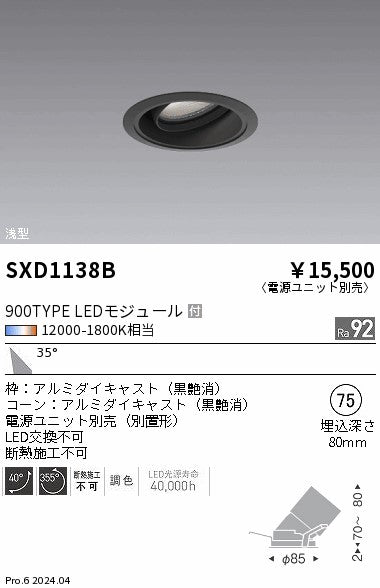 遠藤照明（ENDO）ダウンライト SXD1138B