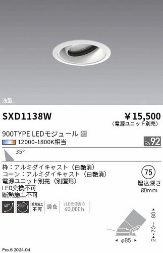 遠藤照明（ENDO）ダウンライト SXD1138W