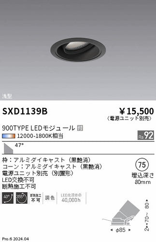 遠藤照明（ENDO）ダウンライト SXD1139B