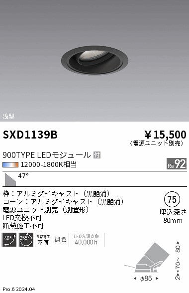 遠藤照明（ENDO）ダウンライト SXD1139B