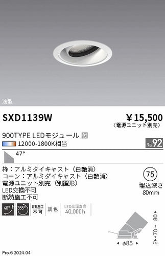 遠藤照明（ENDO）ダウンライト SXD1139W