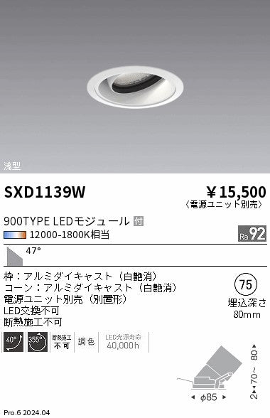 遠藤照明（ENDO）ダウンライト SXD1139W