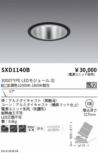 遠藤照明（ENDO）ダウンライト SXD1140B