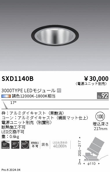 遠藤照明（ENDO）ダウンライト SXD1140B