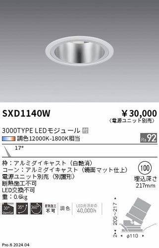遠藤照明（ENDO）ダウンライト SXD1140W
