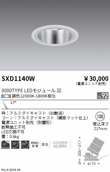 遠藤照明（ENDO）ダウンライト SXD1140W