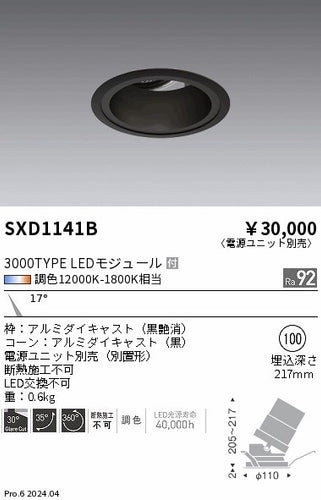 遠藤照明（ENDO）ダウンライト SXD1141B