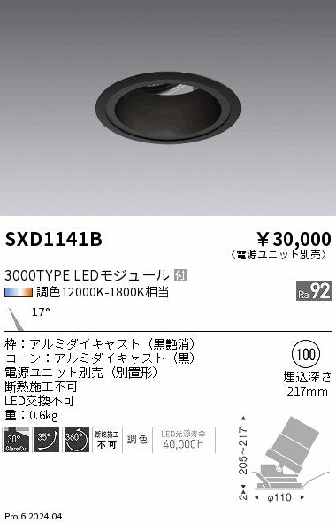 遠藤照明（ENDO）ダウンライト SXD1141B