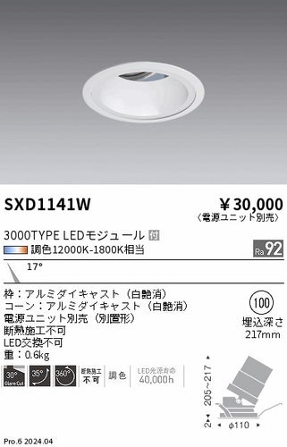 遠藤照明（ENDO）ダウンライト SXD1141W