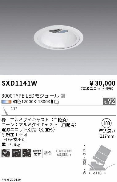 遠藤照明（ENDO）ダウンライト SXD1141W