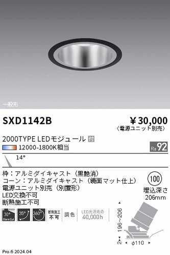 遠藤照明（ENDO）ダウンライト SXD1142B