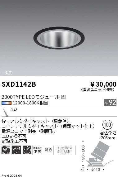 遠藤照明（ENDO）ダウンライト SXD1142B