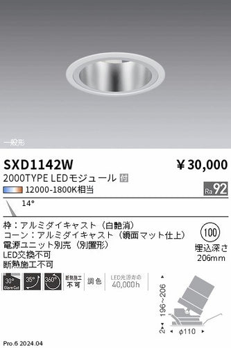 遠藤照明（ENDO）ダウンライト SXD1142W