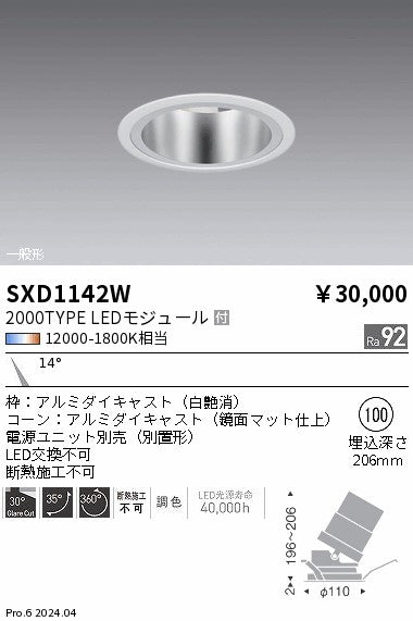 遠藤照明（ENDO）ダウンライト SXD1142W