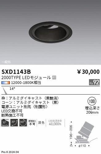 遠藤照明（ENDO）ダウンライト SXD1143B