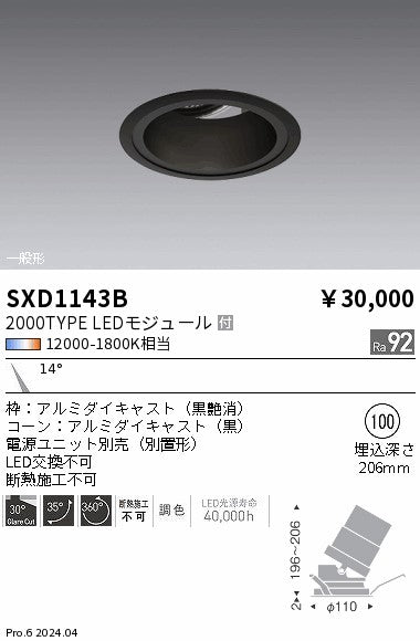 遠藤照明（ENDO）ダウンライト SXD1143B