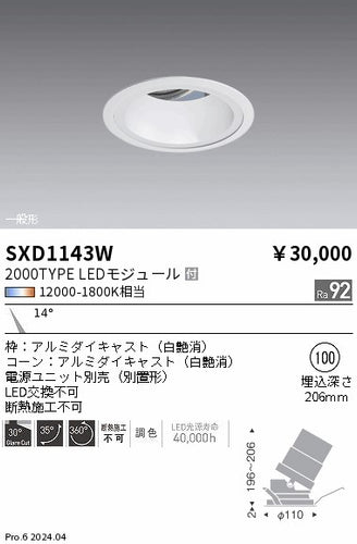 遠藤照明（ENDO）ダウンライト SXD1143W