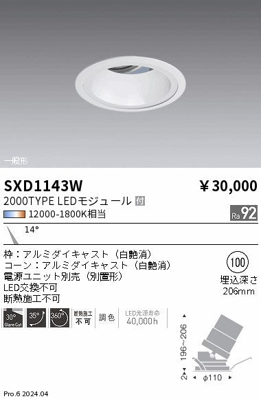遠藤照明（ENDO）ダウンライト SXD1143W