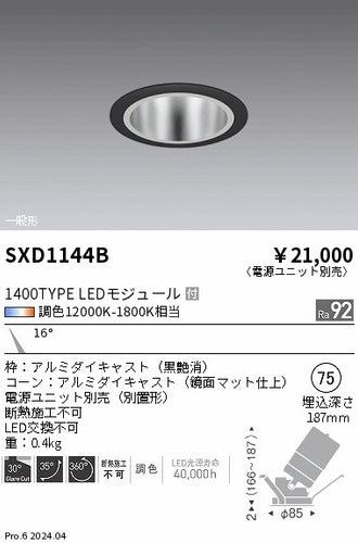 遠藤照明（ENDO）ダウンライト SXD1144B