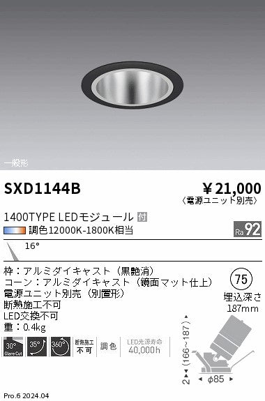 遠藤照明（ENDO）ダウンライト SXD1144B