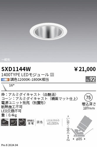 遠藤照明（ENDO）ダウンライト SXD1144W