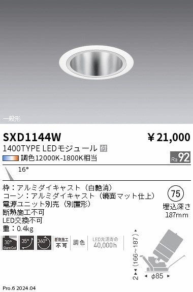 遠藤照明（ENDO）ダウンライト SXD1144W