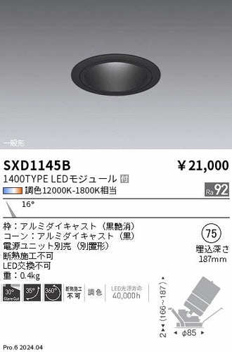 遠藤照明（ENDO）ダウンライト SXD1145B