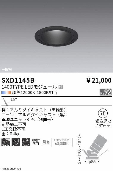 遠藤照明（ENDO）ダウンライト SXD1145B