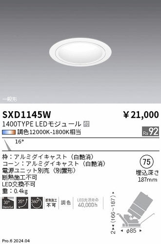 遠藤照明（ENDO）ダウンライト SXD1145W