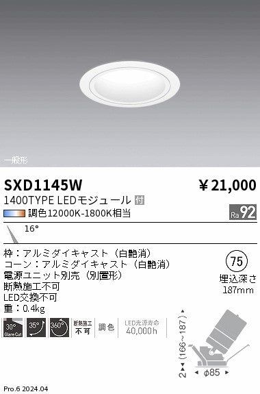 遠藤照明（ENDO）ダウンライト SXD1145W