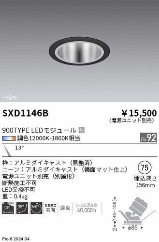 遠藤照明（ENDO）ダウンライト SXD1146B